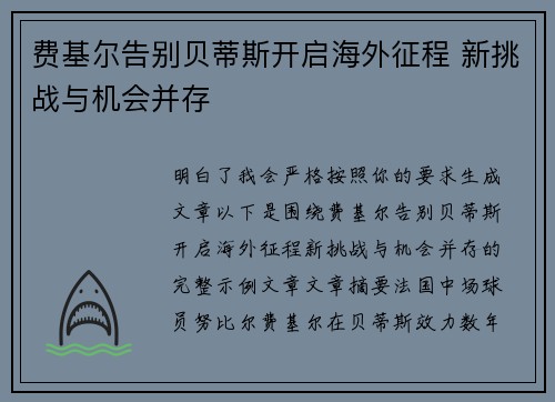 费基尔告别贝蒂斯开启海外征程 新挑战与机会并存