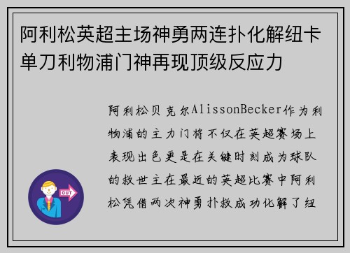 阿利松英超主场神勇两连扑化解纽卡单刀利物浦门神再现顶级反应力