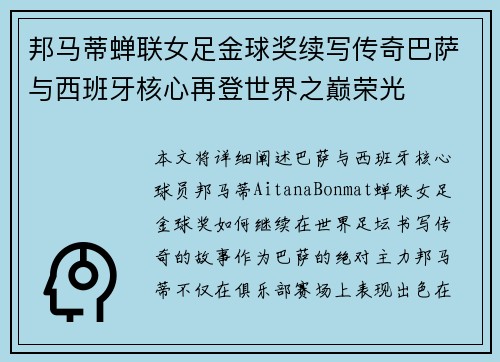 邦马蒂蝉联女足金球奖续写传奇巴萨与西班牙核心再登世界之巅荣光