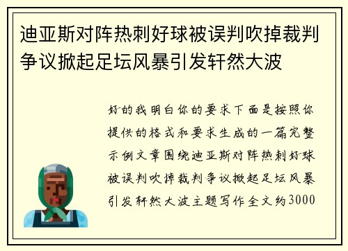 迪亚斯对阵热刺好球被误判吹掉裁判争议掀起足坛风暴引发轩然大波