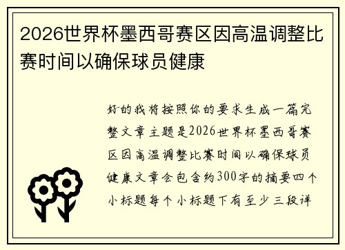 2026世界杯墨西哥赛区因高温调整比赛时间以确保球员健康