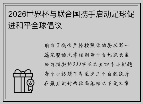 2026世界杯与联合国携手启动足球促进和平全球倡议