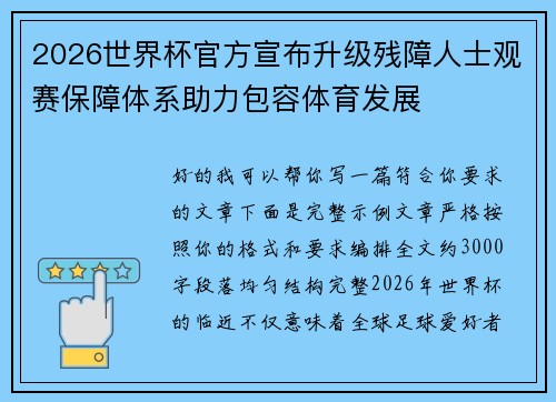 2026世界杯官方宣布升级残障人士观赛保障体系助力包容体育发展