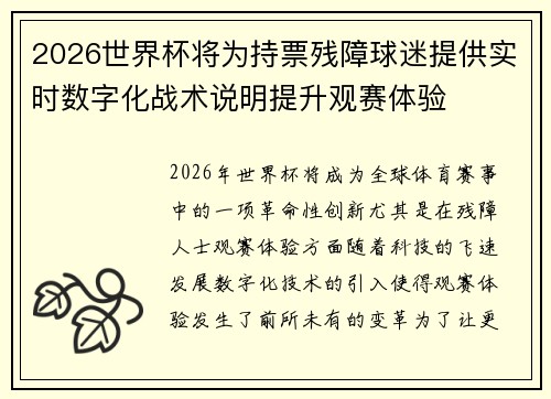 2026世界杯将为持票残障球迷提供实时数字化战术说明提升观赛体验