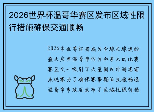 2026世界杯温哥华赛区发布区域性限行措施确保交通顺畅
