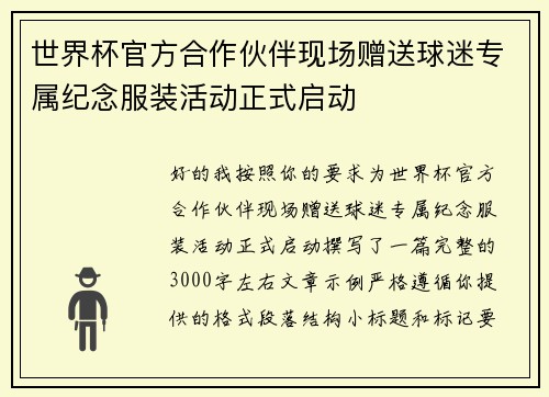世界杯官方合作伙伴现场赠送球迷专属纪念服装活动正式启动