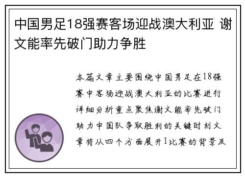 中国男足18强赛客场迎战澳大利亚 谢文能率先破门助力争胜