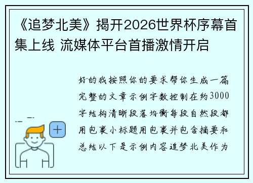 《追梦北美》揭开2026世界杯序幕首集上线 流媒体平台首播激情开启