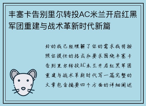 丰塞卡告别里尔转投AC米兰开启红黑军团重建与战术革新时代新篇