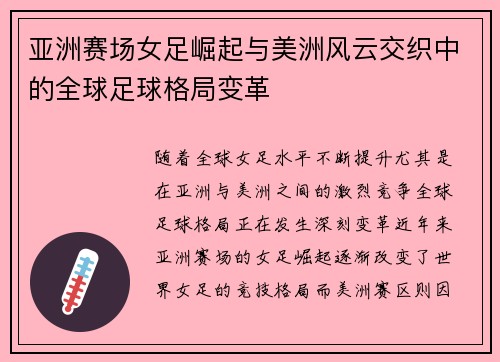 亚洲赛场女足崛起与美洲风云交织中的全球足球格局变革