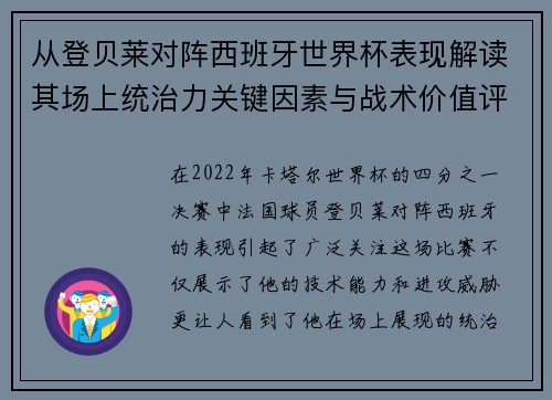 从登贝莱对阵西班牙世界杯表现解读其场上统治力关键因素与战术价值评析