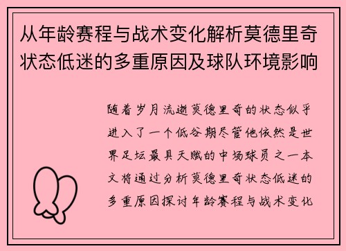 从年龄赛程与战术变化解析莫德里奇状态低迷的多重原因及球队环境影响