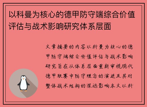 以科曼为核心的德甲防守端综合价值评估与战术影响研究体系层面