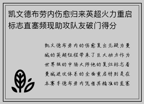 凯文德布劳内伤愈归来英超火力重启标志直塞频现助攻队友破门得分
