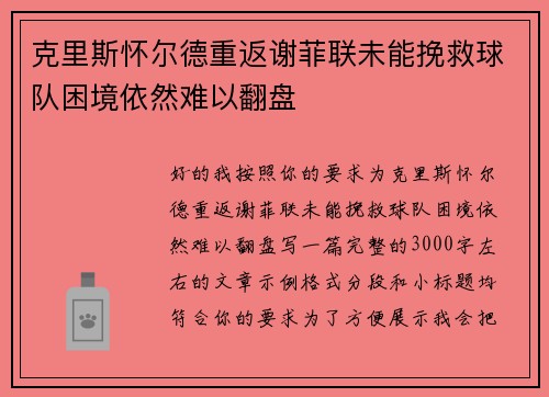 克里斯怀尔德重返谢菲联未能挽救球队困境依然难以翻盘