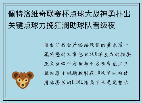 佩特洛维奇联赛杯点球大战神勇扑出关键点球力挽狂澜助球队晋级夜