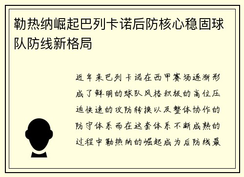 勒热纳崛起巴列卡诺后防核心稳固球队防线新格局