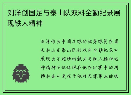 刘洋创国足与泰山队双料全勤纪录展现铁人精神