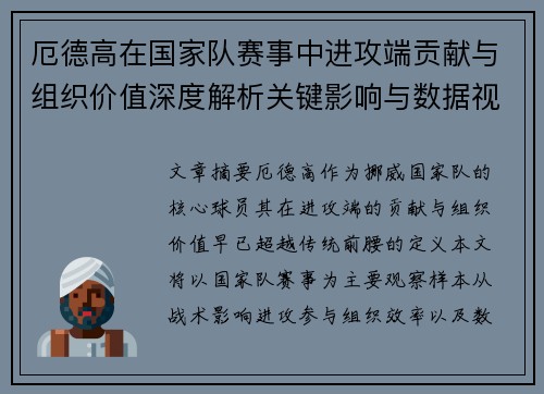 厄德高在国家队赛事中进攻端贡献与组织价值深度解析关键影响与数据视角