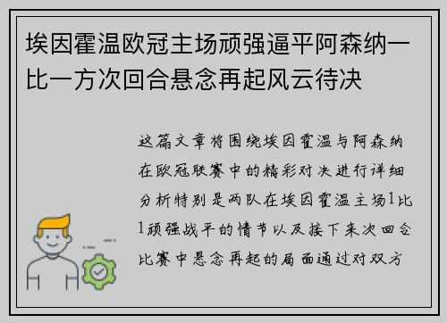 埃因霍温欧冠主场顽强逼平阿森纳一比一方次回合悬念再起风云待决