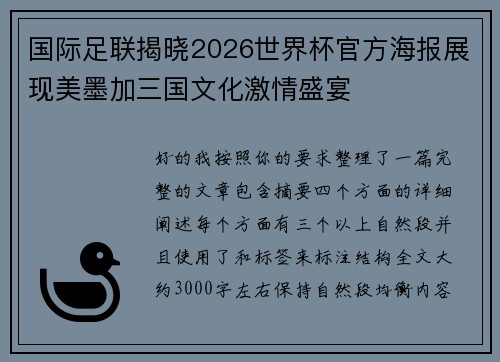 国际足联揭晓2026世界杯官方海报展现美墨加三国文化激情盛宴