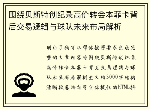 围绕贝斯特创纪录高价转会本菲卡背后交易逻辑与球队未来布局解析