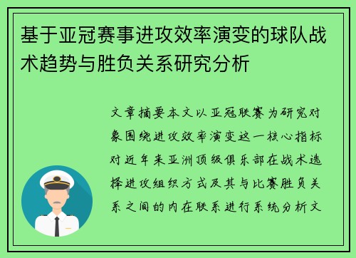 基于亚冠赛事进攻效率演变的球队战术趋势与胜负关系研究分析