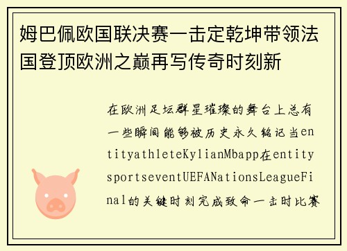姆巴佩欧国联决赛一击定乾坤带领法国登顶欧洲之巅再写传奇时刻新