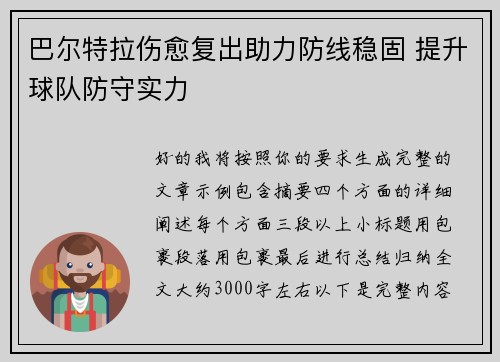 巴尔特拉伤愈复出助力防线稳固 提升球队防守实力