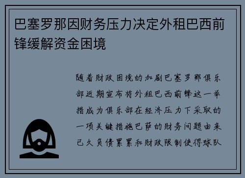 巴塞罗那因财务压力决定外租巴西前锋缓解资金困境