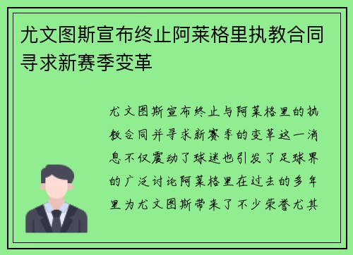 尤文图斯宣布终止阿莱格里执教合同寻求新赛季变革