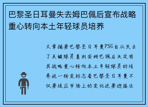 巴黎圣日耳曼失去姆巴佩后宣布战略重心转向本土年轻球员培养