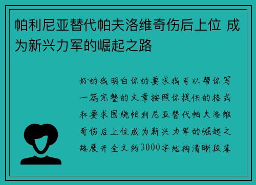 帕利尼亚替代帕夫洛维奇伤后上位 成为新兴力军的崛起之路