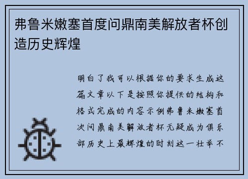弗鲁米嫩塞首度问鼎南美解放者杯创造历史辉煌
