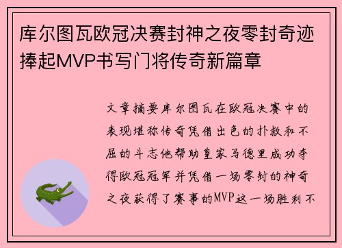 库尔图瓦欧冠决赛封神之夜零封奇迹捧起MVP书写门将传奇新篇章