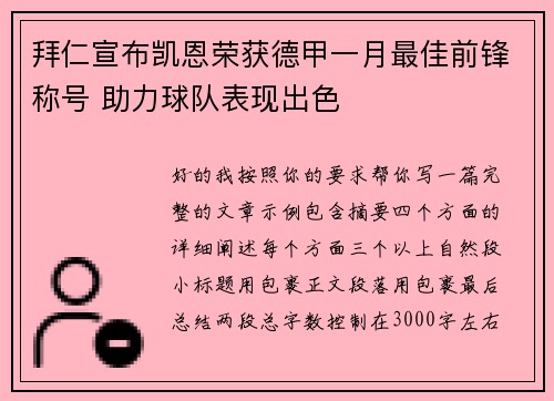 拜仁宣布凯恩荣获德甲一月最佳前锋称号 助力球队表现出色