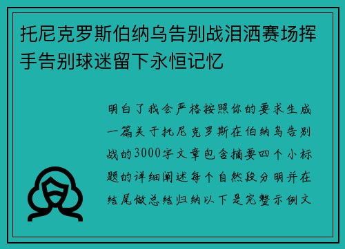 托尼克罗斯伯纳乌告别战泪洒赛场挥手告别球迷留下永恒记忆