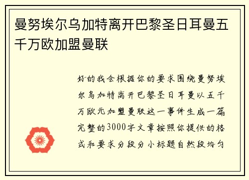曼努埃尔乌加特离开巴黎圣日耳曼五千万欧加盟曼联 曼努埃尔乌加特离开巴黎圣日耳曼五千万欧加盟曼联