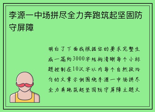 李源一中场拼尽全力奔跑筑起坚固防守屏障