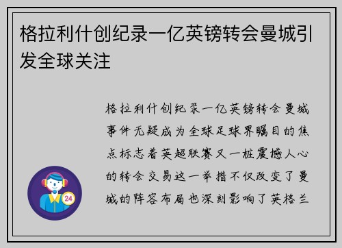 格拉利什创纪录一亿英镑转会曼城引发全球关注 格拉利什创纪录一亿英镑转会曼城引发全球关注