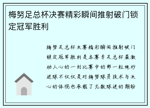 梅努足总杯决赛精彩瞬间推射破门锁定冠军胜利 梅努足总杯决赛精彩瞬间推射破门锁定冠军胜利