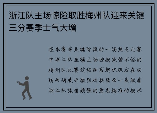 浙江队主场惊险取胜梅州队迎来关键三分赛季士气大增